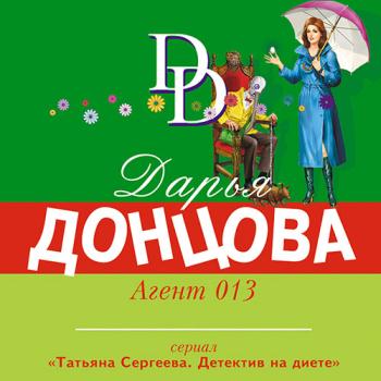 постер к Донцова Дарья - Агент 013 (Аудиокнига)