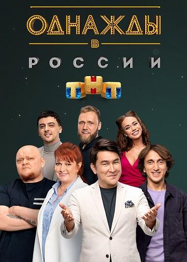 Однажды в России [9 сезон: 1-5 выпуски из 21] (2022) WEBRip от Files-x
