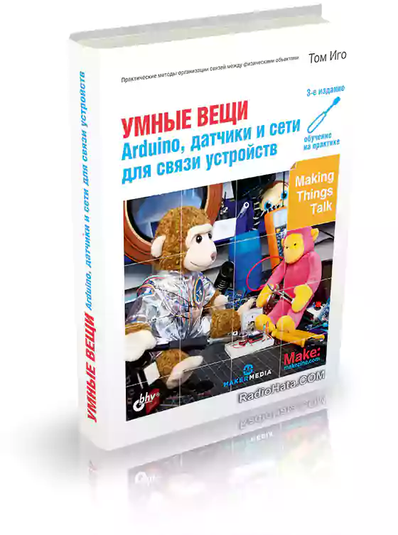 Arduino, датчики и сети для связи устройств (3-е изд.)