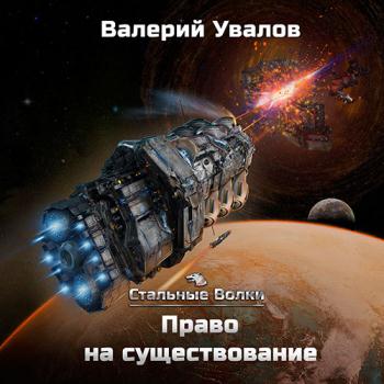 постер к Увалов Валерий - Право на существование (Аудиокнига)