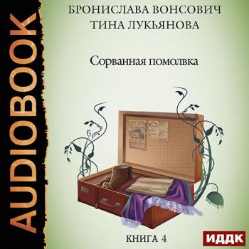 постер к Вонсович Бронислава, Лукьянова Тина - Сорванная помолвка (Аудиокнига)