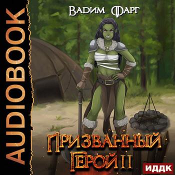 постер к Фарг Вадим - Призванный Герой. Книга 2 (Аудиокнига)