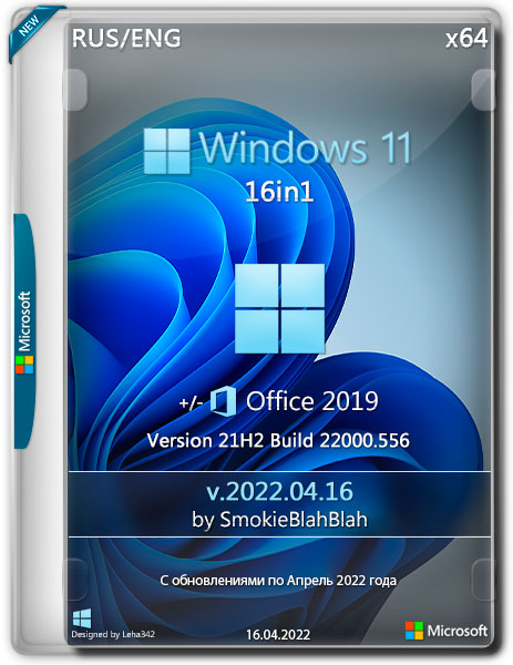 Windows 11 16in1 +/- [x86] Office 2019 by SmokieBlahBlah (x64) (2022.04.16) (Eng/Rus)