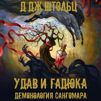 постер к Штольц Д.Дж. - Демонология Сангомара. Искра войны (Аудиокнига)