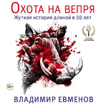 постер к Евменов Владимир - Охота на вепря (Аудиокнига)