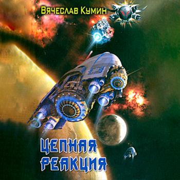 постер к Кумин Вячеслав - Цепная реакция (Аудиокнига)