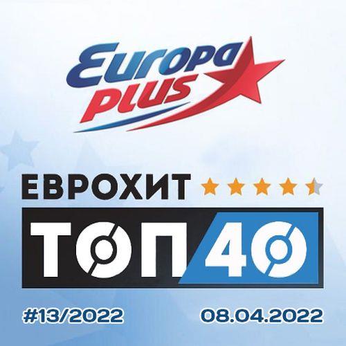 Europa Plus ЕвроХит Топ 40 08.04.2022 (2022)