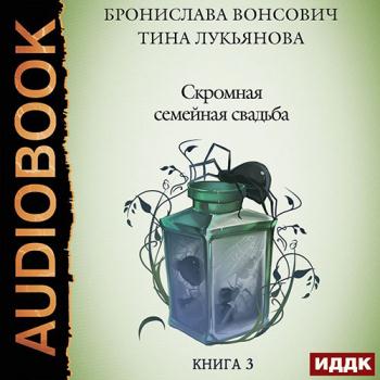 постер к Вонсович Бронислава, Лукьянова Тина - Скромная семейная свадьба (Аудиокнига)