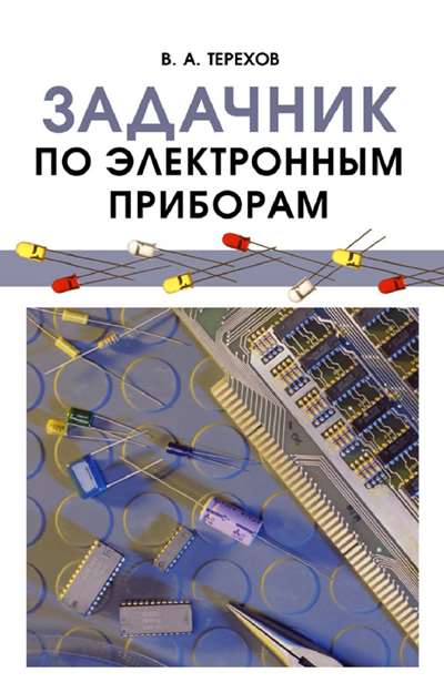 Терехов В.А. Задачник по электронным приборам, 4-е издание