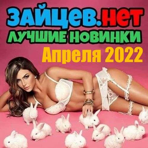 Зайцев.нет Лучшие новинки Апреля (2022)