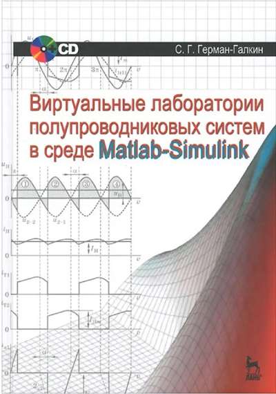 Герман-Галкин С.Г. Виртуальные лаборатории полупроводниковых систем в среде Matlab-Simulink