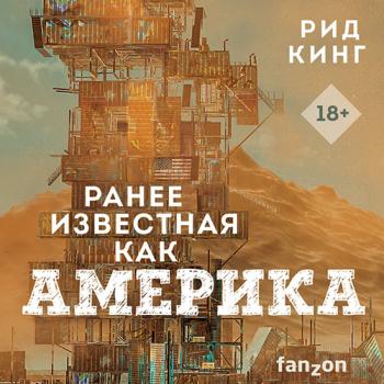 постер к Кинг Рид - Ранее известная как Америка (Аудиокнига)