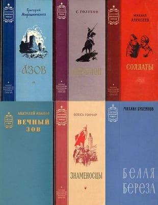 Книжная серия - «Советский военный роман» в 71 томе (1953-1990)