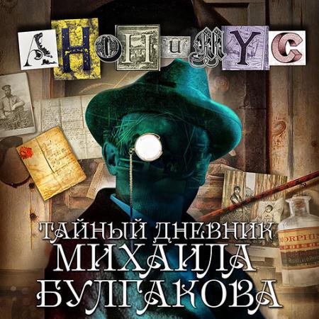 Проект Анонимус - Тайный дневник Михаила Булгакова (Аудиокнига)