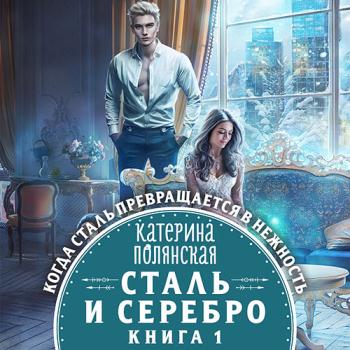 постер к Полянская Катерина - Сталь и серебро. Книга 1 (Аудиокнига)