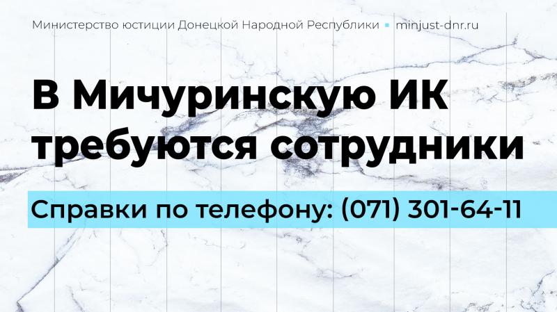 В Мичуринскую исправительную колонию ГСИН МЮ ДНР требуются сотрудники