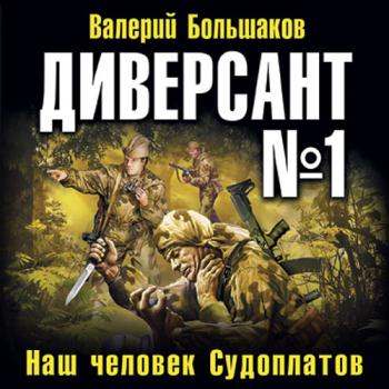 постер к Валерий Большаков - Диверсант № 1 (Аудиокнига)