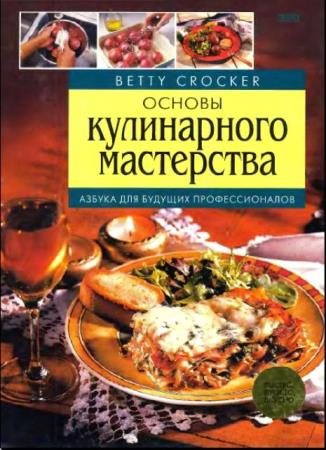 Бетти Крокер - Основы кулинарного мастерства. Азбука для будущих профессионалов (2002)