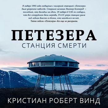 постер к Винд Кристиан Роберт - Петезера: станция смерти (Аудиокнига)