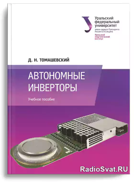 Изд во урал. Автономный инвертор. Директ Медиа книга про Бразилию.