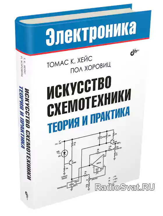 Искусство схемотехники