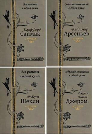 Сборник - Серия супер-крупных книг «Diximir» в 45 книгах (2018-2022)