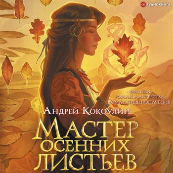 постер к Кокоулин Андрей - Мастер осенних листьев (Аудиокнига)