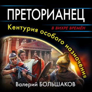 постер к Большаков Валерий - Преторианец. Кентурия особого назначения (Аудиокнига)