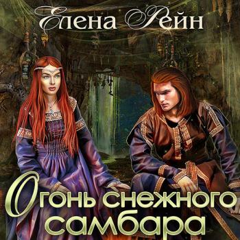 постер к Рейн Елена - Огонь снежного самбара (Аудиокнига)