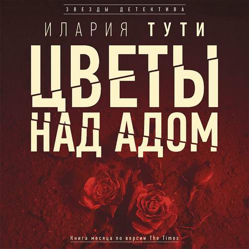 Илария Тути - Цветы над адом (аудиокнига)