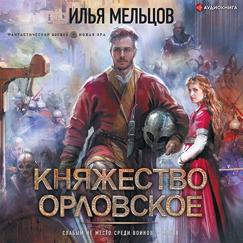 Мельцов Илья - Княжество Орловское (Аудиокнига) 2022
