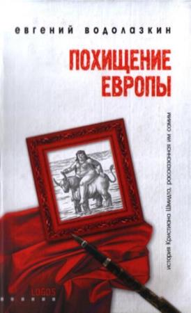 Евгений Водолазкин - Собрание сочинений (10 книг) (2005-2021)