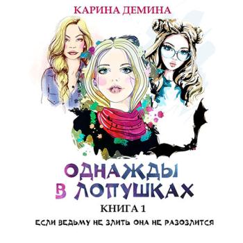 постер к Демина Карина - Однажды в Лопушках. Книга 1 (Аудиокнига)