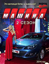 Шоу машина 2 сезон