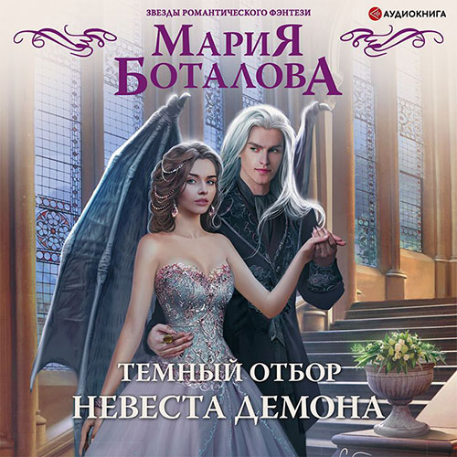 Боталова Мария - Тёмный отбор. Невеста демона (Аудиокнига) 2021