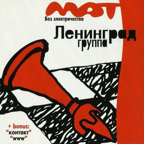 Ленинград - Мат без электричества (1999, Lossless)