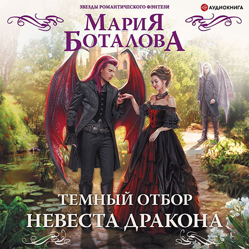 Боталова Мария - Тёмный отбор. Невеста дракона (Аудиокнига) 2022