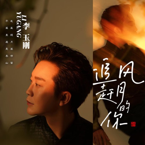 Li Yugang - ZhuiFengGanYueDeNi - 2022