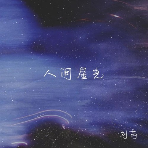 Rui Liu - Starlight on earth - 2022