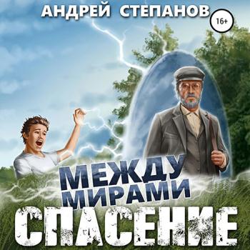 постер к Степанов Андрей - Между мирами. Спасение (Аудиокнига)