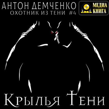 постер к Демченко Антон - Крылья Тени (Аудиокнига)