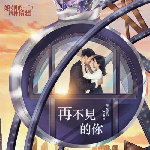 J SHU - Forget about Me(TV Series Two Conjectures about Marriage Interlude Song) - 2022