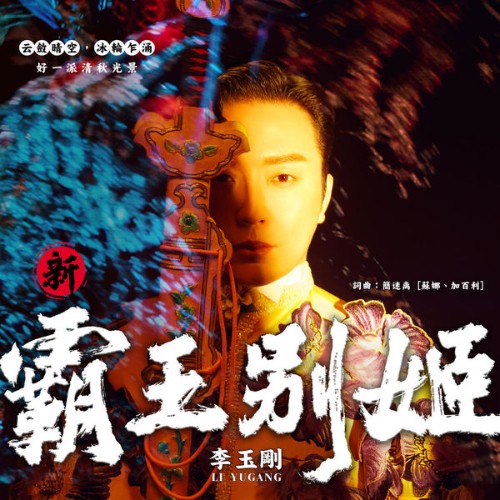 Li Yugang - XinBawangBieJi - 2022
