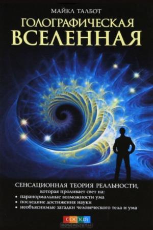 Майкл Талбот - Голографическая вселенная. Сенсационная теория реальности (2004)
