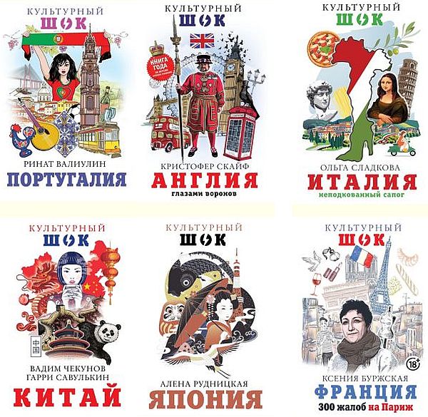 Книжная серия – «Культурный шок!» 10 книг (2007-2020)