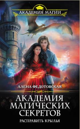 Академия Магии (169 книг) (2014-2022)