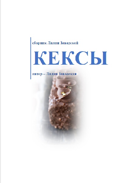 Сборник рецептов Кексы