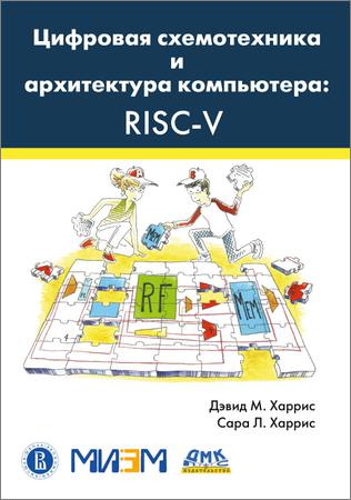 Цифровая схемотехника и архитектура компьютера RISC-V