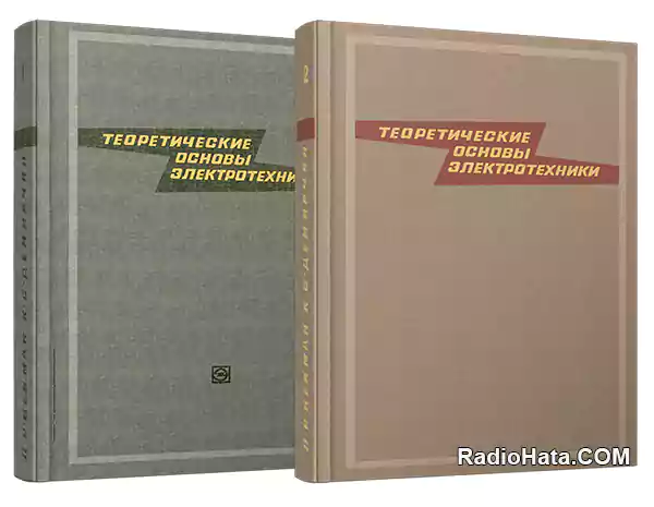 Теоретические основы электротехники, в 2-х томах