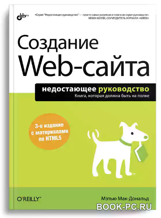 Создание Web-сайта. Недостающее руководство (3-е изд.)